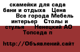 скамейки для сада, бани и отдыха › Цена ­ 3 000 - Все города Мебель, интерьер » Столы и стулья   . Ненецкий АО,Топседа п.